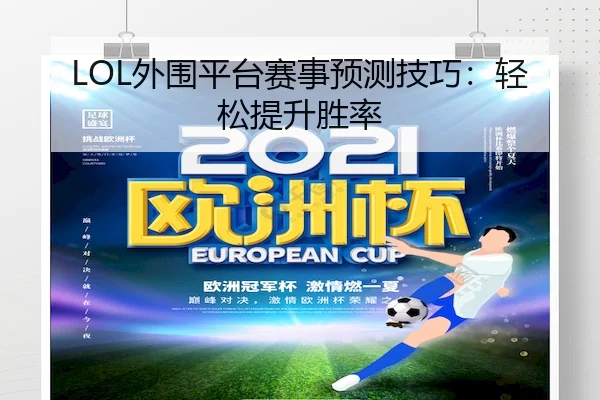 LOL外围平台赛事预测技巧：轻松提升胜率 | LHEsports